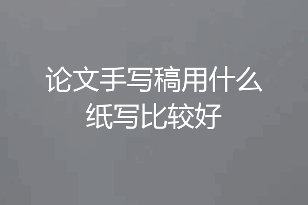 论文手写稿用什么纸写比较好