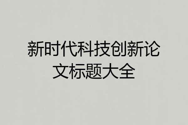 新时代科技创新论文标题大全
