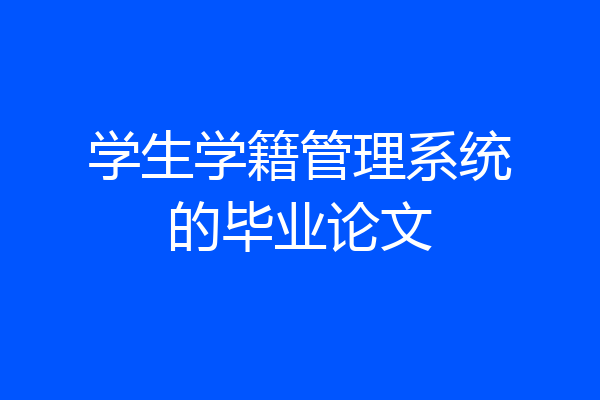 学生学籍管理系统的毕业论文