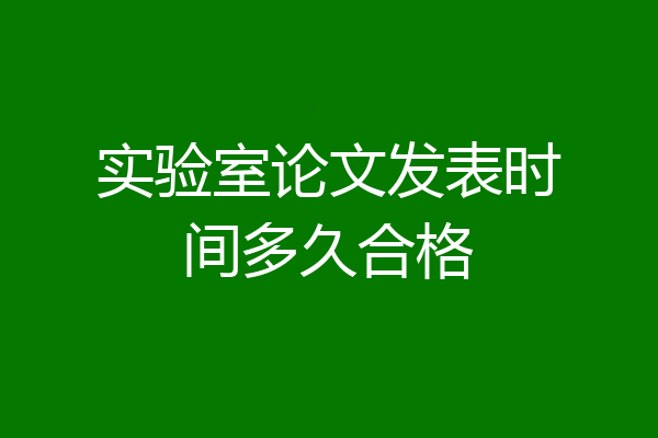 实验室论文发表时间多久合格