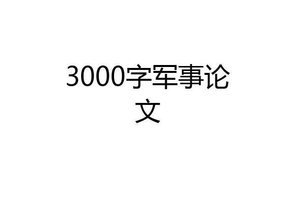 3000字军事论文