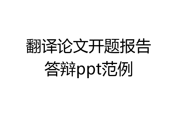 翻译论文开题报告答辩ppt范例