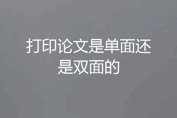 打印论文是单面还是双面的