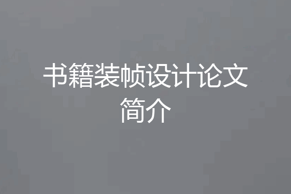 书籍装帧设计论文简介