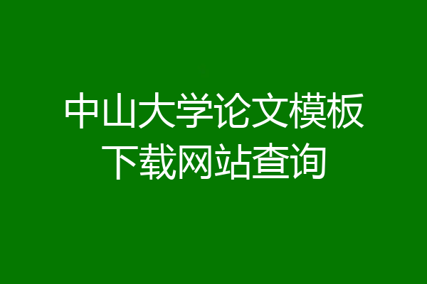 中山大学论文模板下载网站查询