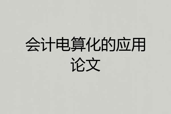 会计电算化的应用论文