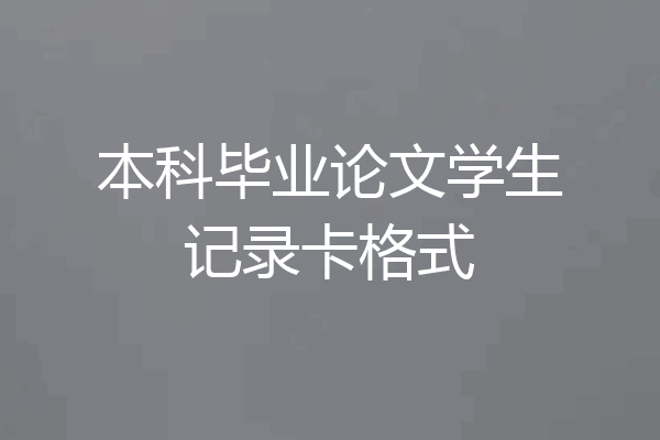 本科毕业论文学生记录卡格式