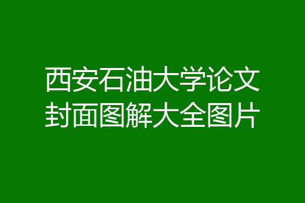 西安石油大学论文封面图解大全图片