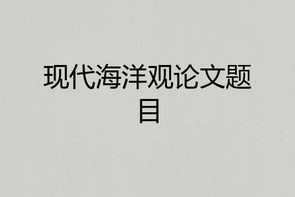 现代海洋观论文题目