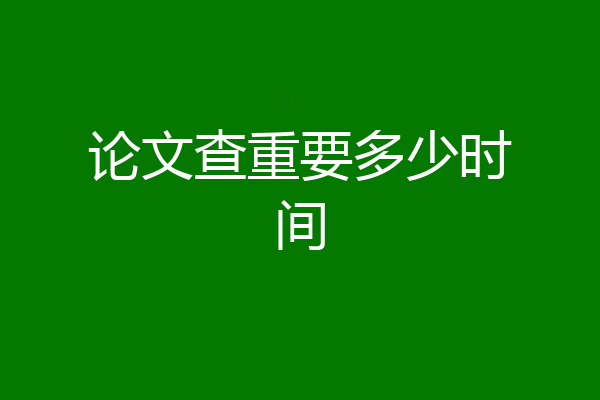 论文查重要多少时间