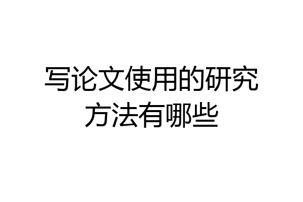 写论文使用的研究方法有哪些