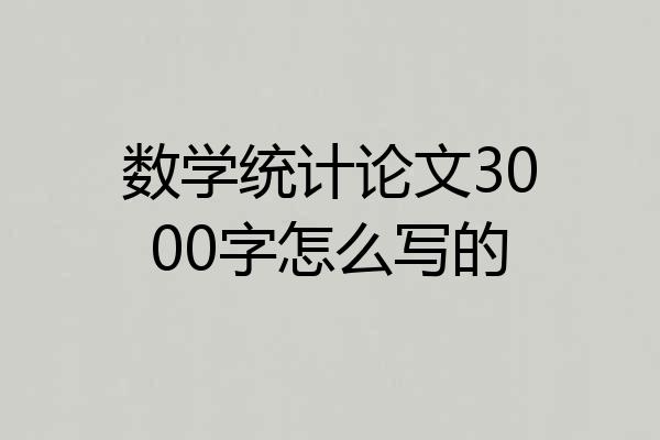 数学统计论文3000字怎么写的