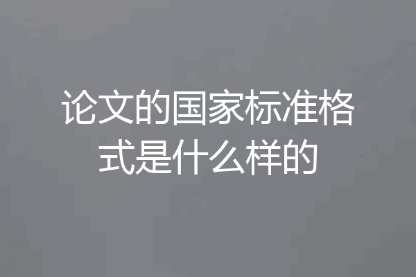 论文的国家标准格式是什么样的