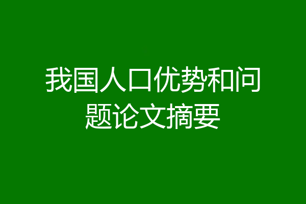 我国人口优势和问题论文摘要