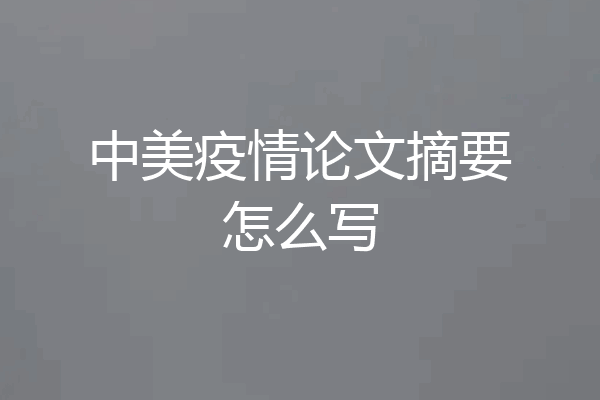 中美疫情论文摘要怎么写