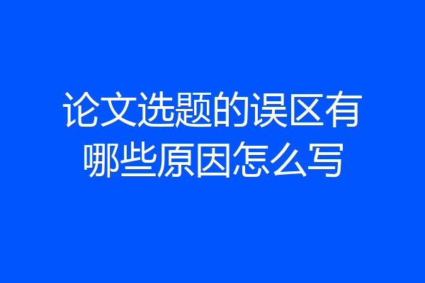 论文选题的误区有哪些原因怎么写