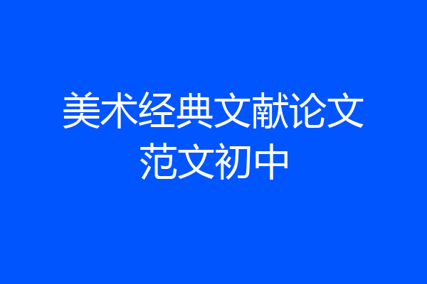 美术经典文献论文范文初中