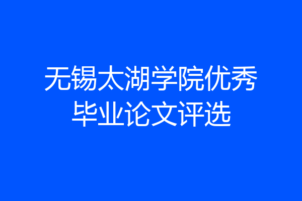无锡太湖学院优秀毕业论文评选