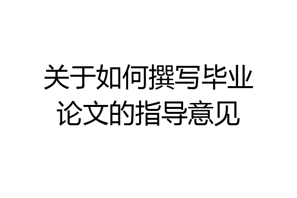 关于如何撰写毕业论文的指导意见