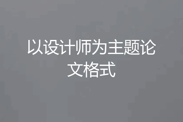 以设计师为主题论文格式