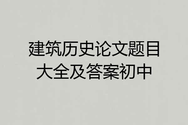 建筑历史论文题目大全及答案初中