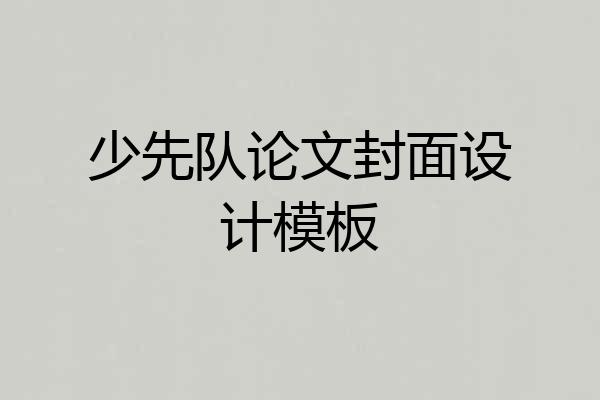 少先队论文封面设计模板