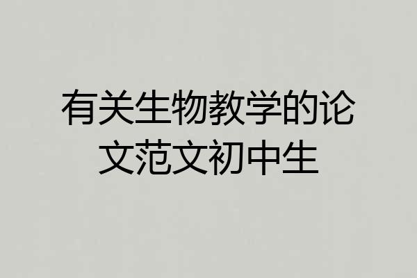 有关生物教学的论文范文初中生