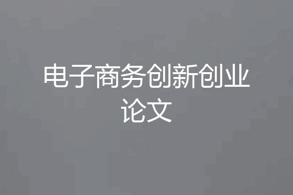电子商务创新创业论文