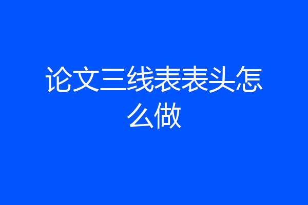 论文三线表表头怎么做