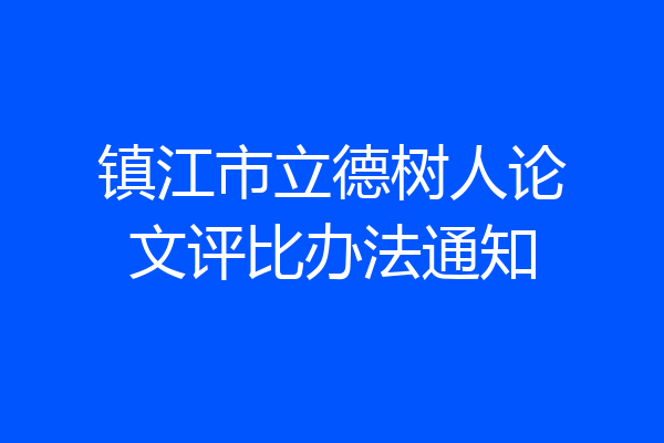 镇江市立德树人论文评比办法通知