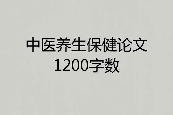 中医养生保健论文1200字数