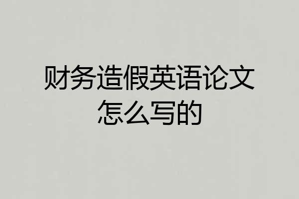 财务造假英语论文怎么写的