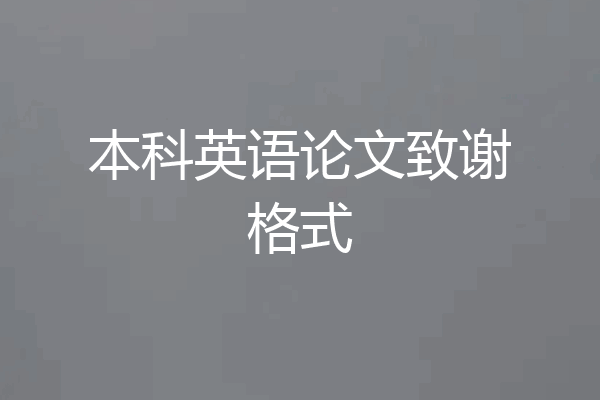 本科英语论文致谢格式
