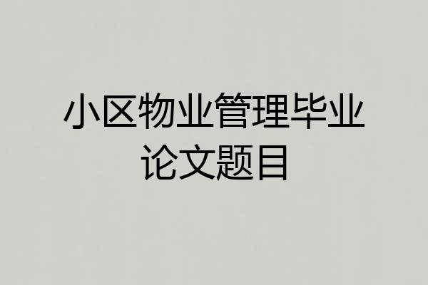 小区物业管理毕业论文题目