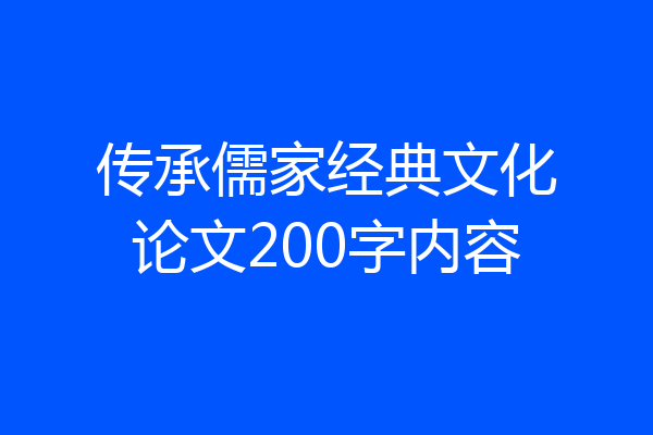 传承儒家经典文化论文200字内容