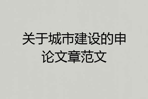 关于城市建设的申论文章范文
