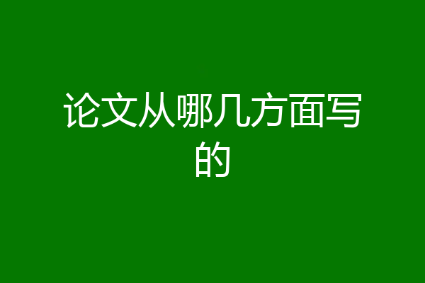 论文从哪几方面写的
