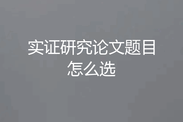 实证研究论文题目怎么选