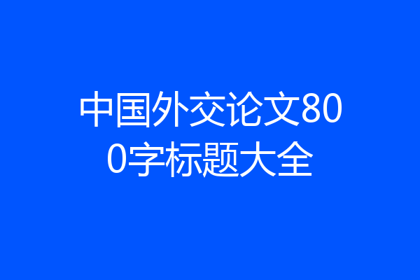 中国外交论文800字标题大全