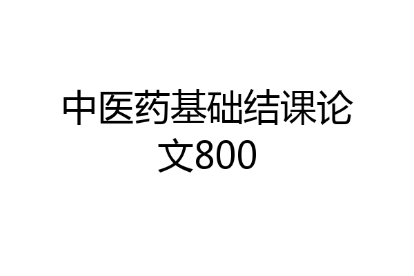 中医药基础结课论文800