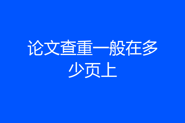论文查重一般在多少页上