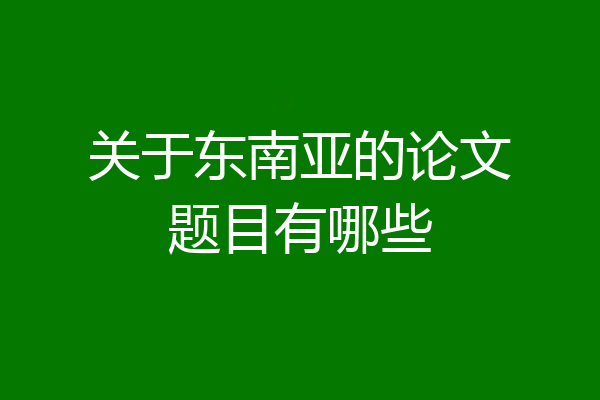 关于东南亚的论文题目有哪些