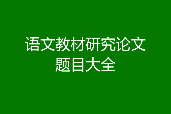 语文教材研究论文题目大全
