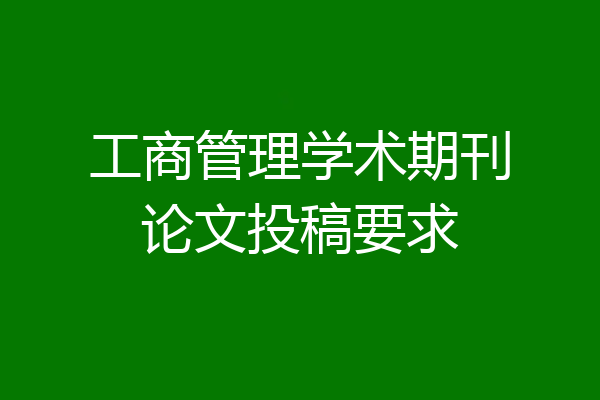 工商管理学术期刊论文投稿要求