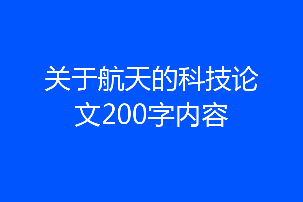关于航天的科技论文200字内容