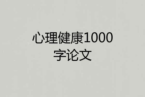 心理健康1000字论文