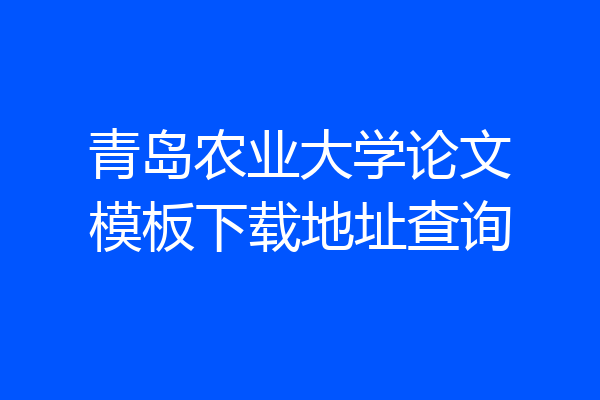 青岛农业大学论文模板下载地址查询