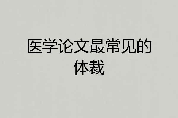 医学论文最常见的体裁