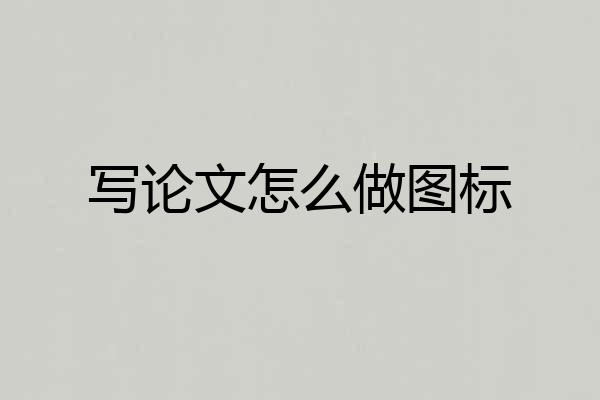 写论文怎么做图标