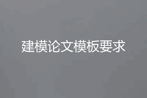 建模论文模板要求